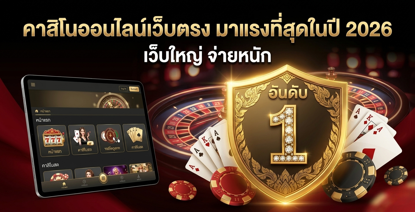 คาสิโนออนไลน์เว็บตรง มาแรงที่สุดในปี 2026 เว็บใหญ่ จ่ายหนัก