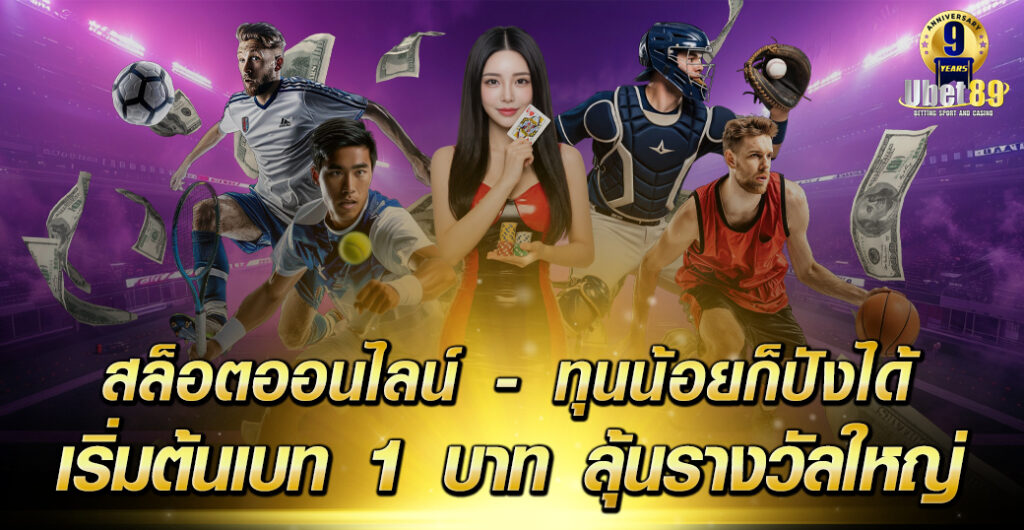 สล็อตออนไลน์ ubet89