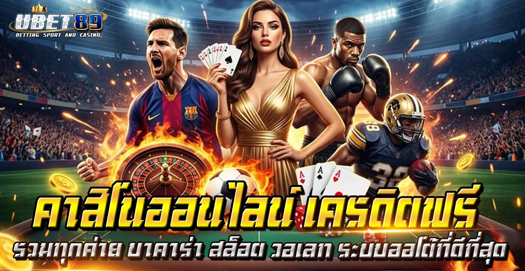 คาสิโนออนไลน์ เครดิตฟรี รวมทุกค่าย บาคาร่า สล็อต วอเลท ล่าสุด 2026