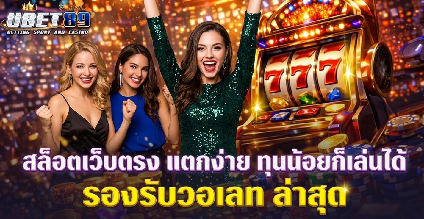 สล็อตเว็บตรง แตกง่าย ทุนน้อยก็เล่นได้ รองรับวอเลท ล่าสุด
