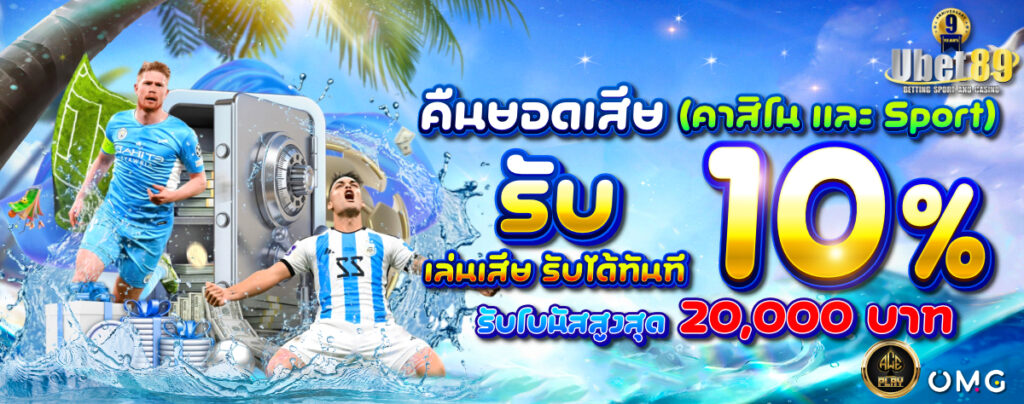 คืนยอดเสีย(คาสิโน และ Sport)89 1200