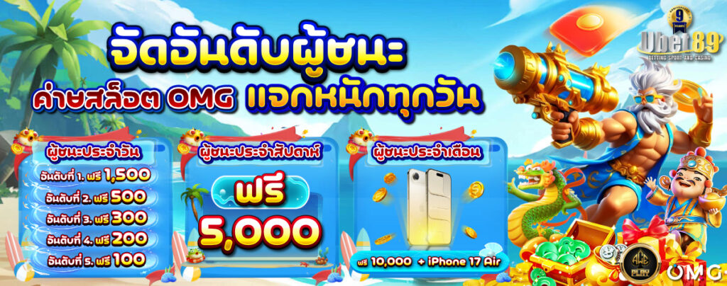 จัดอันดับ แจกหนัก จัดเต็ม OMG 89 1200