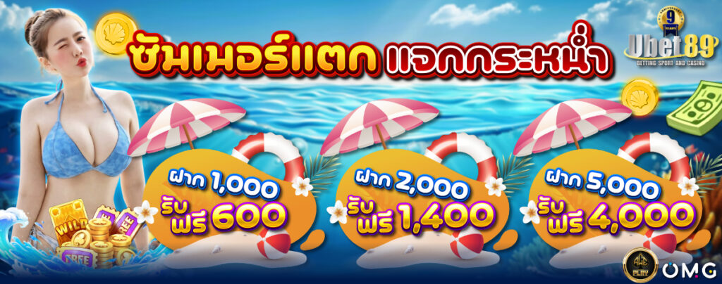 ซัมเมอร์แตก แจกกระหน่ำ 1200