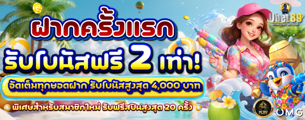 ฝากครั้งแรกรับโบนัสฟรี 2 เท่า! 89 1200
