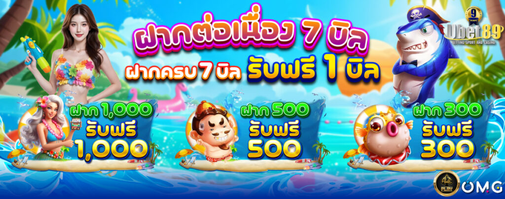 ฝากต่อเนื่อง 7 บิล89 1200