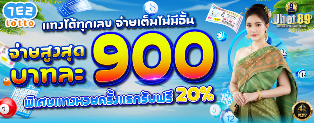 แทงได้ทุกเลย จ่ายเต็มไม่มีอั้น 89 1200