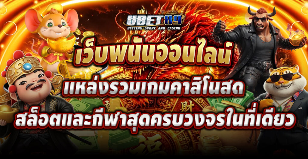 เว็บพนันออนไลน์