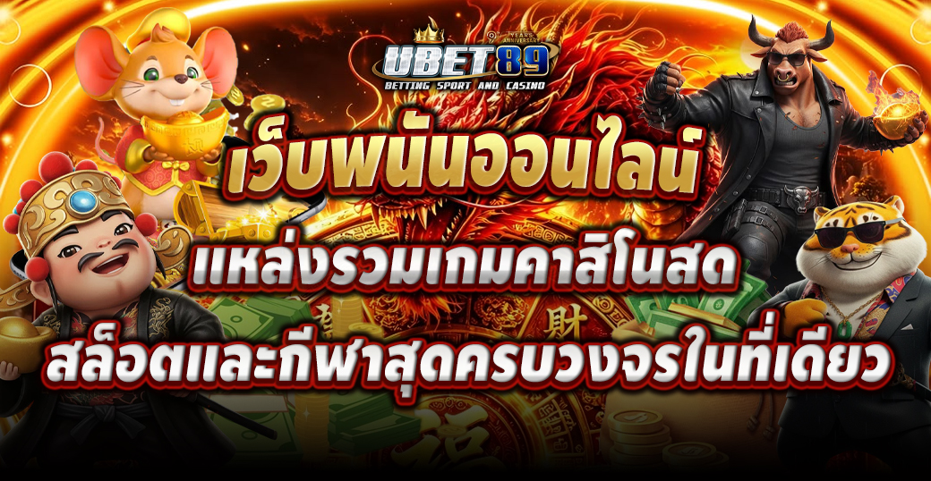 เว็บพนันออนไลน์