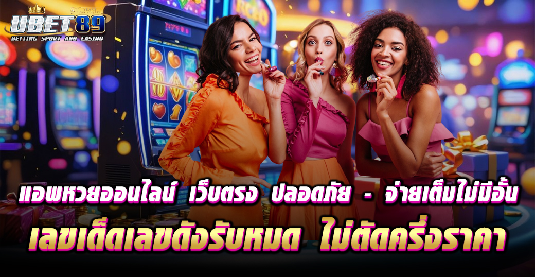 แอพหวยออนไลน์ เว็บตรง ปลอดภัย – จ่ายเต็มไม่มีอั้น เลขเด็ดเลขดังรับหมด ไม่ตัดครึ่งราคา