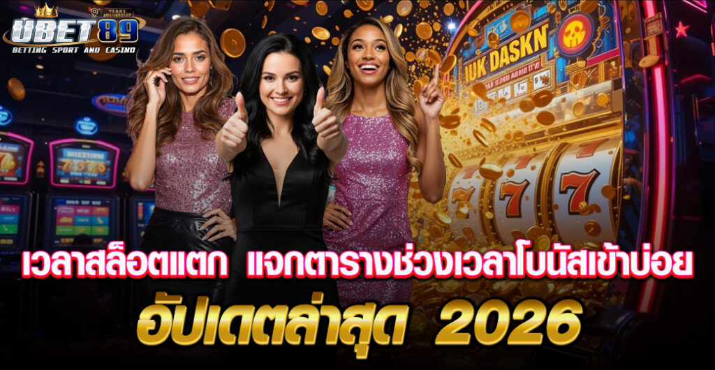 เวลาสล็อตแตก ubet89