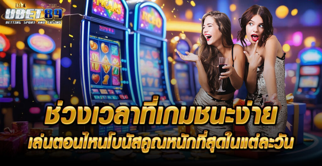 ช่วงเวลาเกมชนะ ubet89
