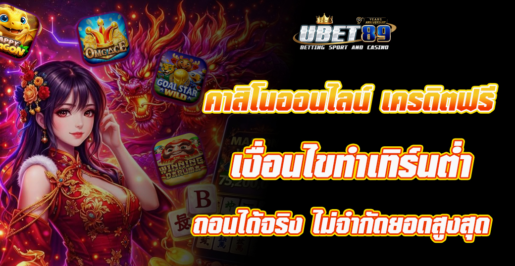 คาสิโนออนไลน์ เครดิตฟรี – เงื่อนไขทำเทิร์นต่ำ ถอนได้จริง ไม่จำกัดยอดสูงสุด
