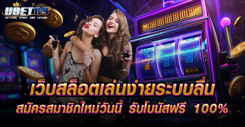 เว็บสล็อตเล่นง่ายระบบลื่น