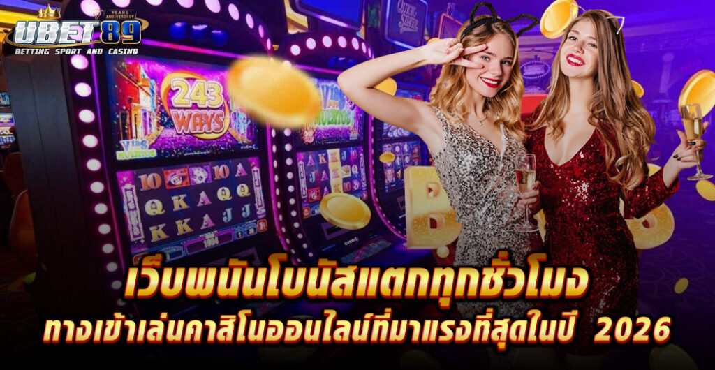 เว็บพนันโบนัสแตกทุกชั่วโมง