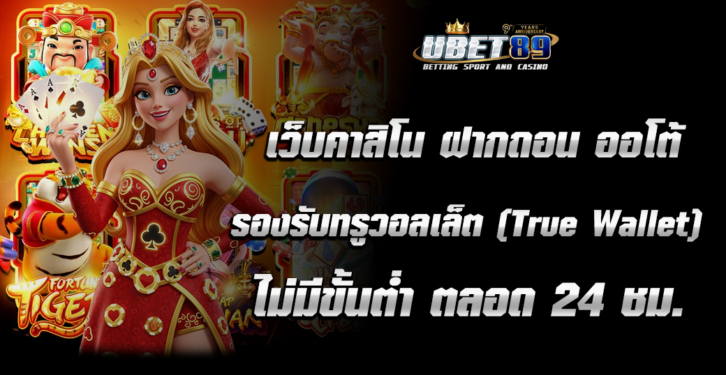 เว็บคาสิโน ฝากถอน ออโต้ – รองรับทรูวอลเล็ต (True Wallet) ไม่มีขั้นต่ำ ตลอด 24 ชม.