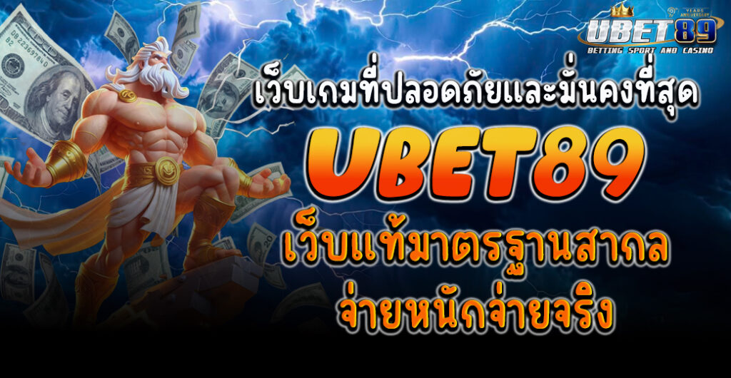 เว็บปลอดภัย ubet89