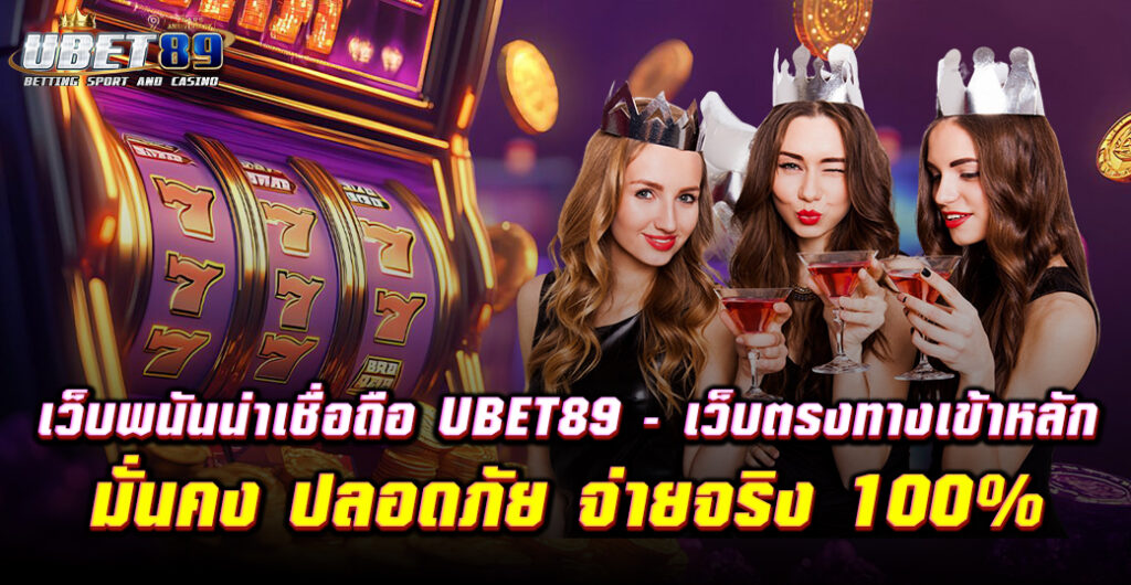 เว็บพนันน่าเชื่อถือ