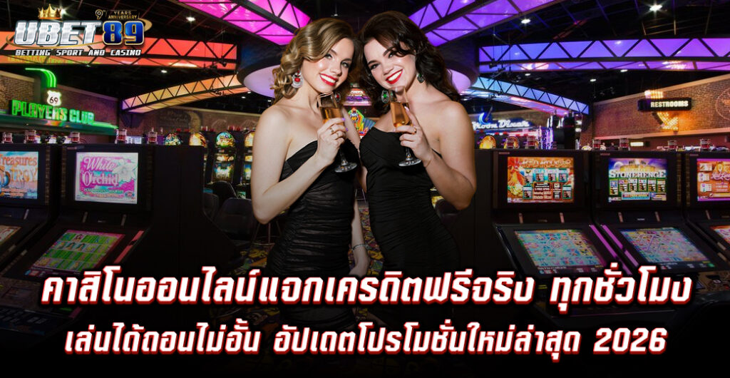 คาสิโนออนไลน์แจกเครดิตฟรีจริง ทุกชั่วโมง
