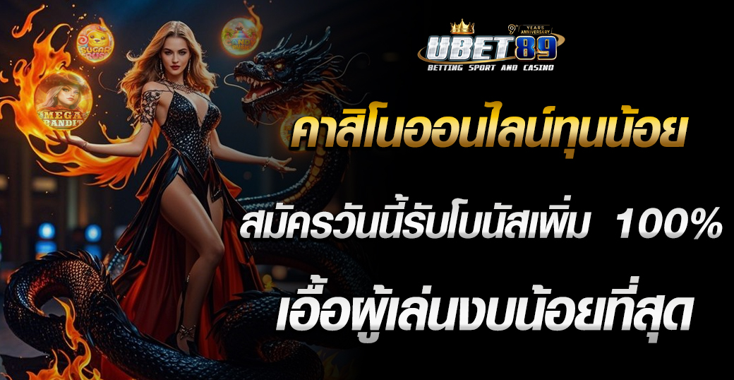คาสิโนออนไลน์ทุนน้อย – สมัครวันนี้รับโบนัสเพิ่ม 100% เอื้อผู้เล่นงบน้อยที่สุด