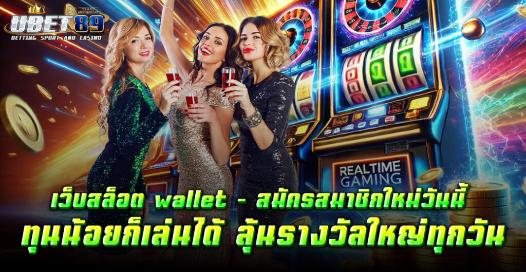 เว็บสล็อตวอเลท