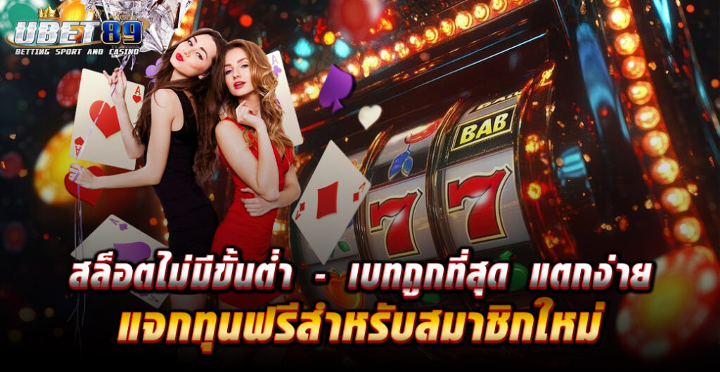 สล็อตไม่มีขั้นต่ำ