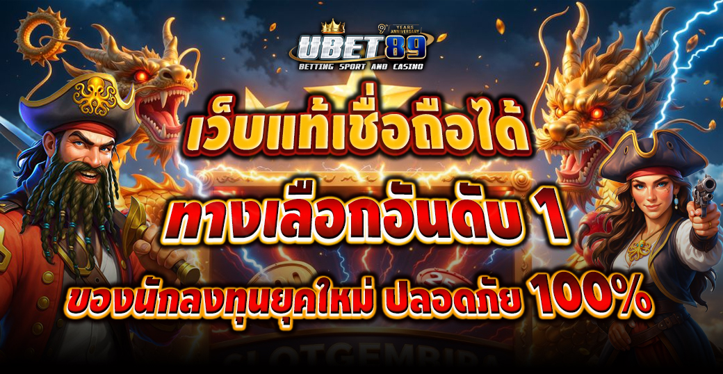 เว็บแท้เชื่อถือได้