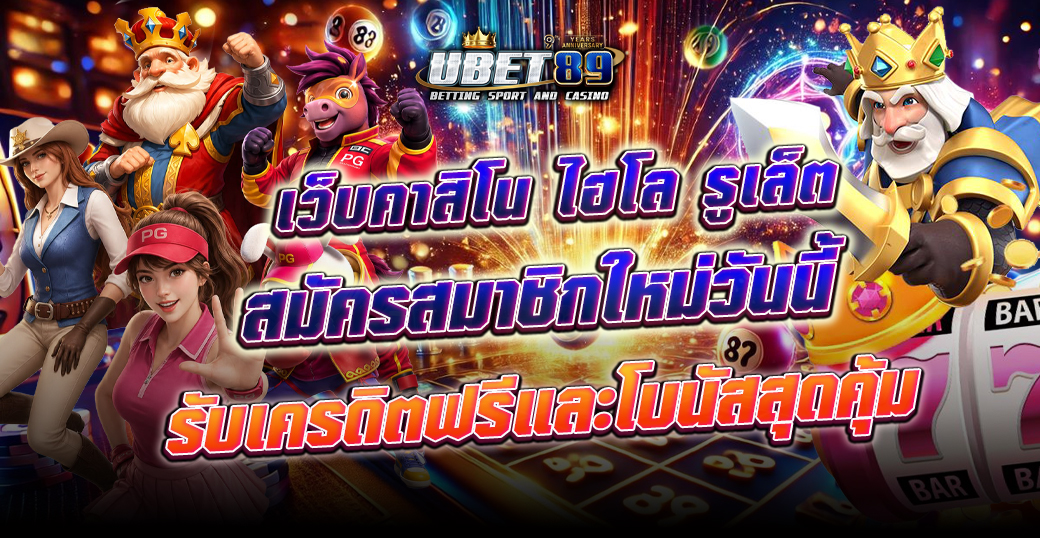 เว็บคาสิโน ไฮโล รูเล็ต